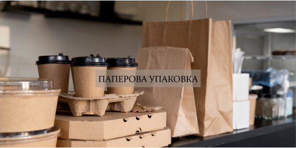 Паперова упаковка