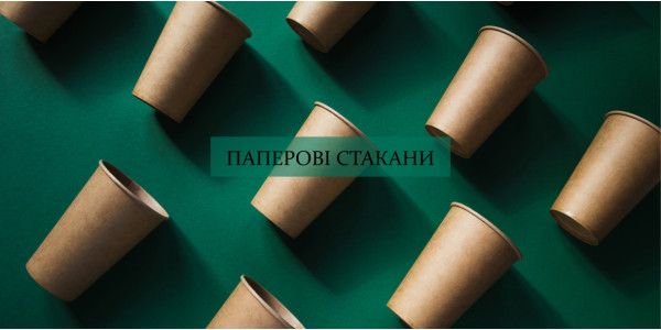 Паперові стакани
