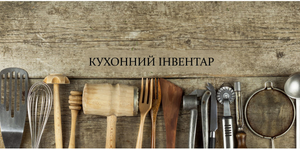 Кухонний інвентар