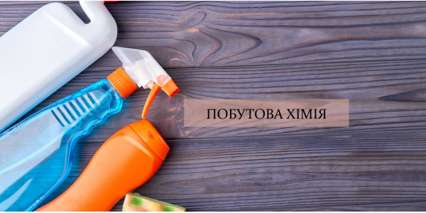 Побутова хімія